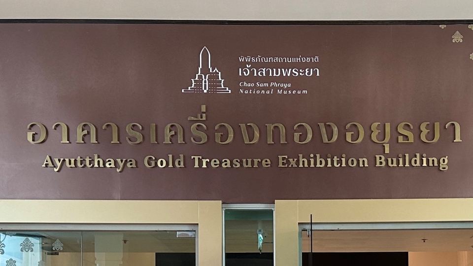 พานำชม พิพิธภัณฑ์เจ้าสามพระยา(อาคารเครื่องทอง) ออนไลน์