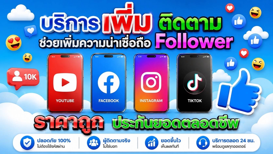 บริการเพิ่มยอดไลค์ ยอดติดตาม ทุกแพลตฟอร์ม