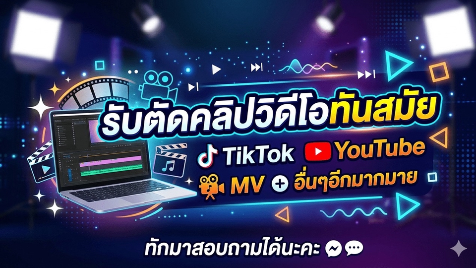 รับตัดต่อคลิป