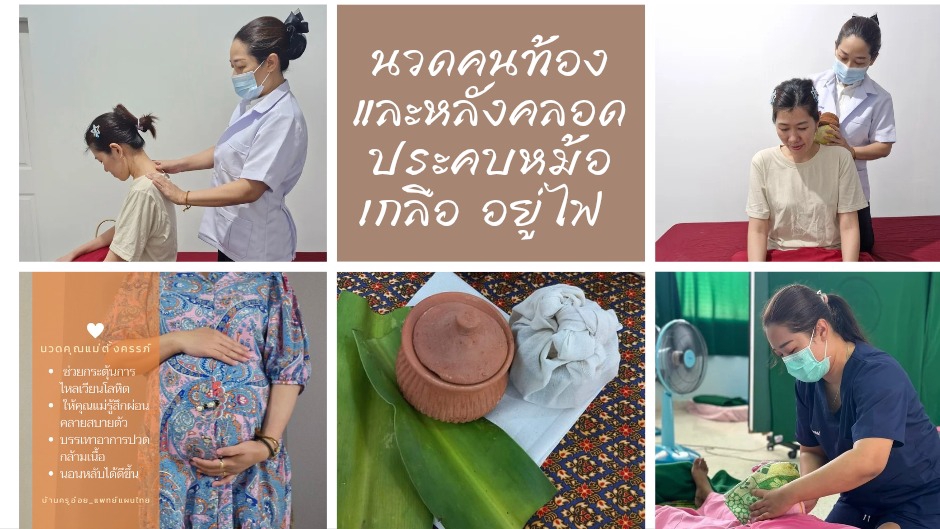 นวดคุณแม่ตั้งครรภ์และหลังคลอด ประคบหม้อเกลือ นวดเปิดท่อน้ำนม นวดบรรเทาอาการออฟฟิศซินโดรม
