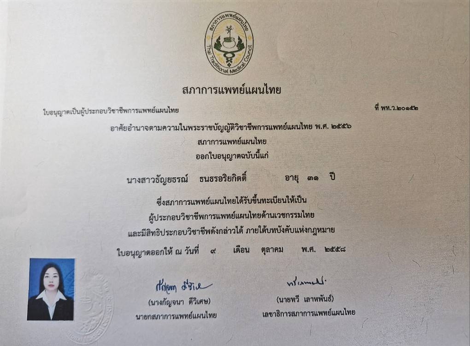 ใบประกาศวิชาชีพเวชกรรมไทย