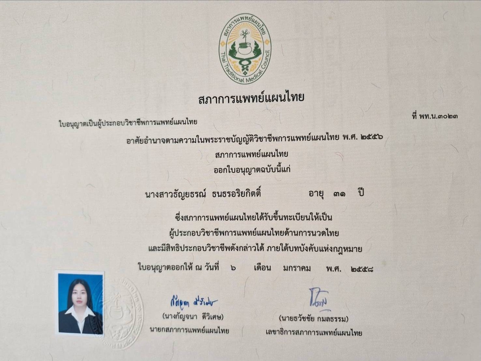 ใบประกอบวิชาชีพนวดไทย