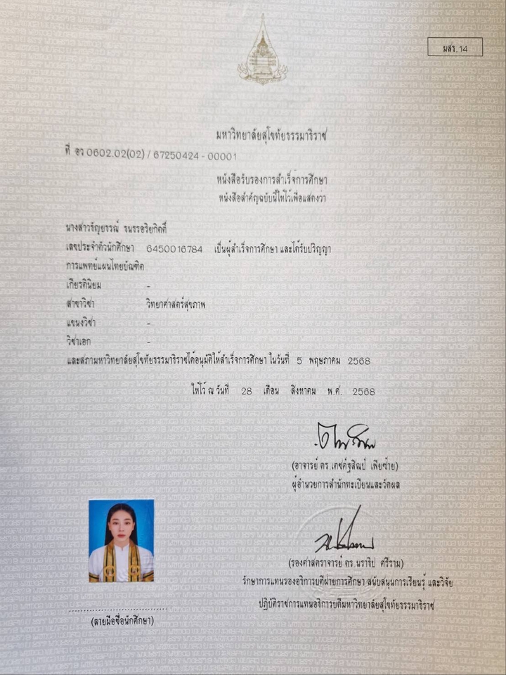 ป.ตรี วิทยาศาสตรสุขภาพ แพทย์แผนไทยบัณฑิต