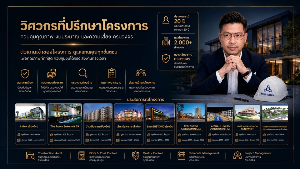 ผลงานก่อสร้าง,Consult,ผู้ควบคุมงานก่อสร้าง,วิศวกรโยธา,ก่อสร้าง,BOQ