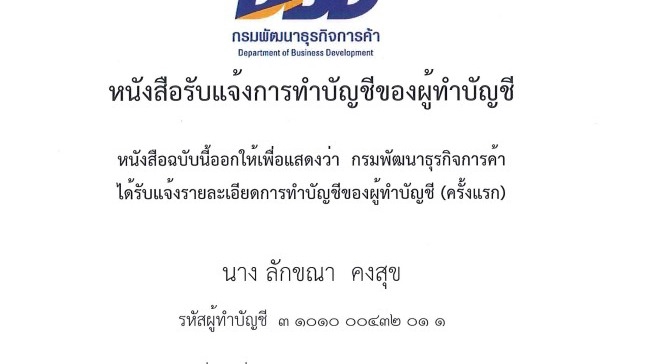 หนังสือรับแจ้งการทำบัญชี รับทำบัญชีอิสระ บริการทำบัญชีและวางระบบบัญชีสำหรับบริษัทและร้านค้าออนไลน์ พร้อมปิดงบการเงินและรายเดือน โดยทีมงานมืออาชีพด้านบัญชี ช่วยให้ธุรกิจของคุณเติบโตอย่างยั่งยืน