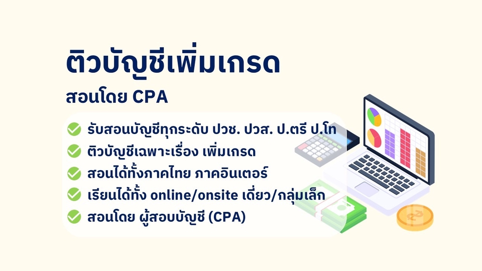 ติวบัญชีเพิ่มเกรด ปวส. ปวช. ปริญญาตรี ปริญญาโท ออนไลน์