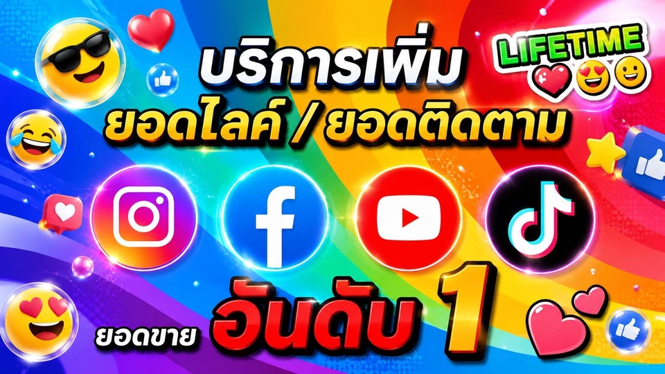 เพิ่มยอดไลค์ เพิ่มยอดติดตาม เฟสบุค IG Tiktok Youtube