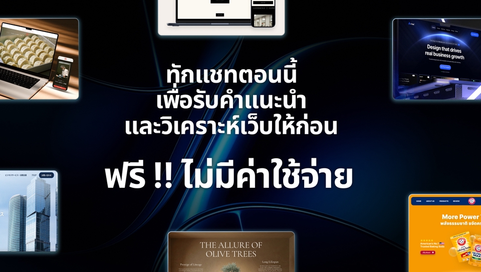 ออกแบบเว็บไซต์คุ้มค่าราคาที่สุด ฟังชั่นเลือกได้ครบครัน ระบบความปลอดภัยขั้นสูง พร้อมแนะนำมือใหม่ ฟรี