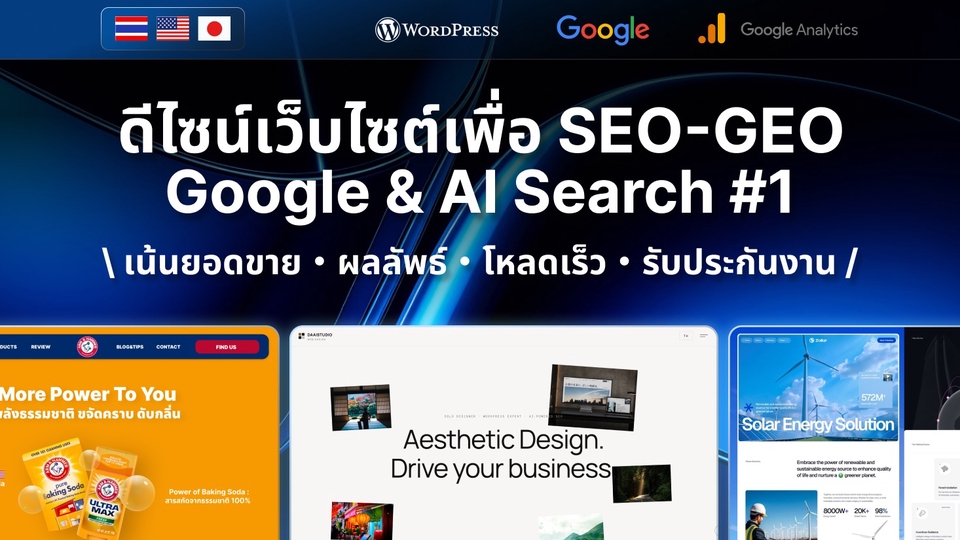 เว็บไซต์เพื่อ SEO ขึ้นหน้า 1 และ GEO AI search ที่ดีที่สุด - タイウェブデザインナー・日本語対応 ออกแบบเว็บภาษาญี่ปุ่น