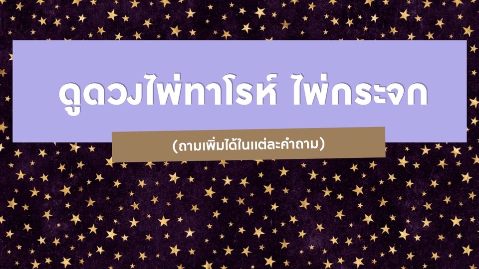 ดูดวงไพ่ทาโร่ ไพ่กระจก ทำนายดวงชะตา ดูดวงความรัก โชคลาภ การงาน ดูดวงออนไลน์โดยหมอดูไพ่ทาโร่