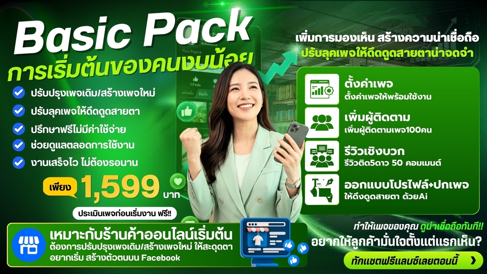 เปิดร้านค้าออนไลน์ ราคาประหยัด สร้างเพจขายของ บริการครบวงจร เพิ่มยอดขาย