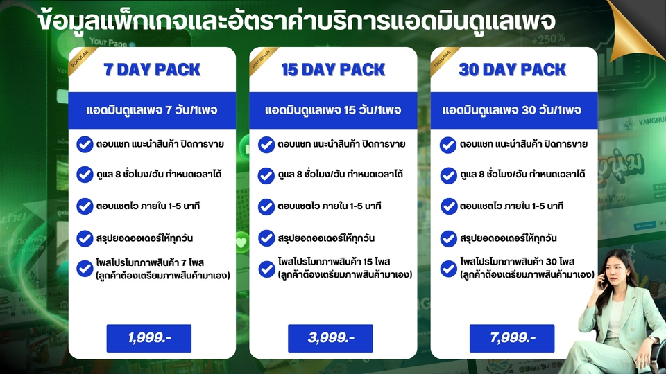 แพ็กเกจบริการเปิดร้านค้าออนไลน์ ลงสินค้า shopee lazada tiktok จัดการเพจ 7 15 30 วัน