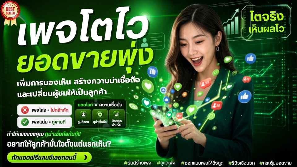 รับสร้างเพจ Facebook เพจโตไว ยอดขายพุ่ง