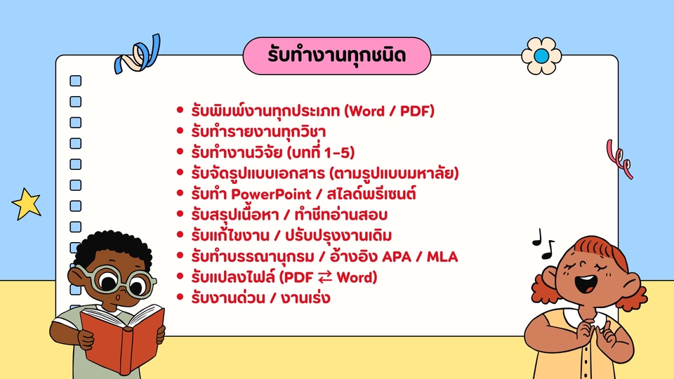 รับพิมพ์งาน / ทำรายงาน / งานวิจัย
งานด่วน งานยาก ทักได้!
ราคาเป็นกันเอง ส่งตรงเวลา