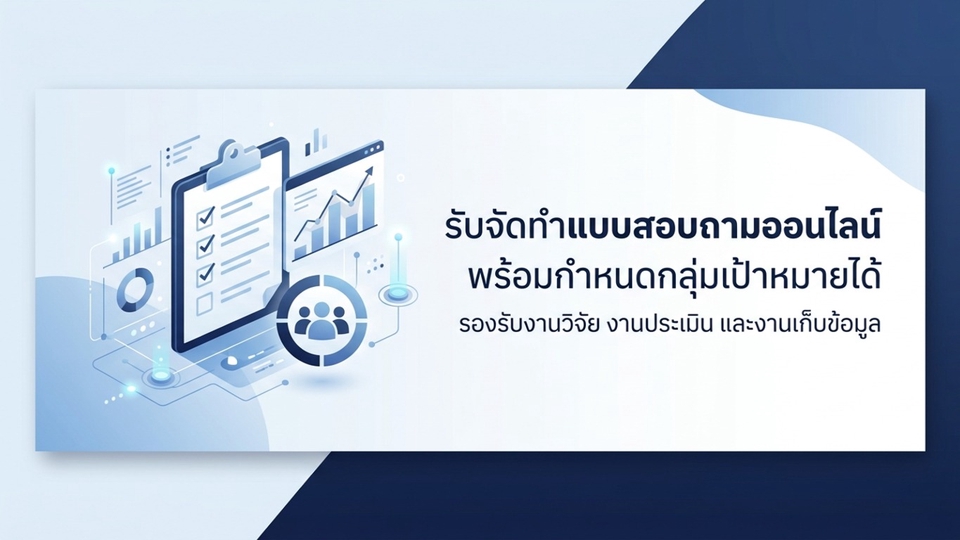 รับทำแบบสอบถามออนไลน์ สำหรับ นักศึกษา ป.ตรี / ป.โท และงานวิจัยอื่นๆ ทุกรูปแบบ กำหนดกลุ่มเป้าหมายได้