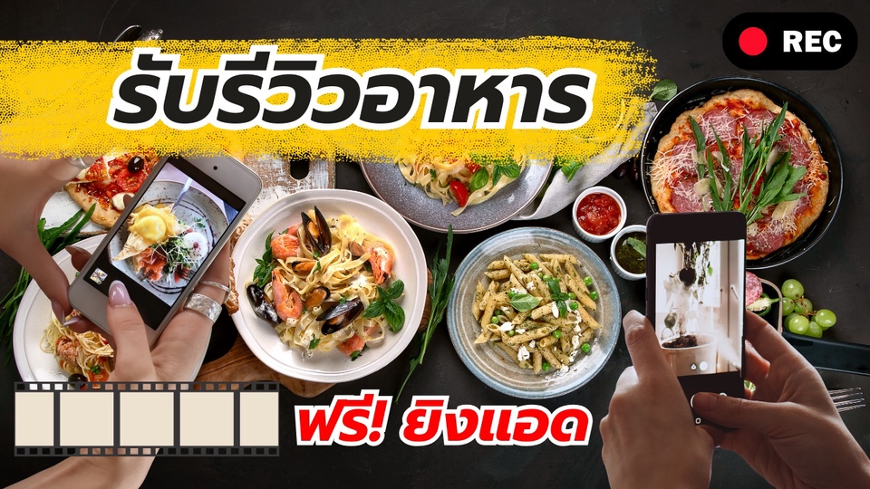 รับรีวิวอาหาร และกิจการอื่นๆ (ยิงแอดให้ฟรี)