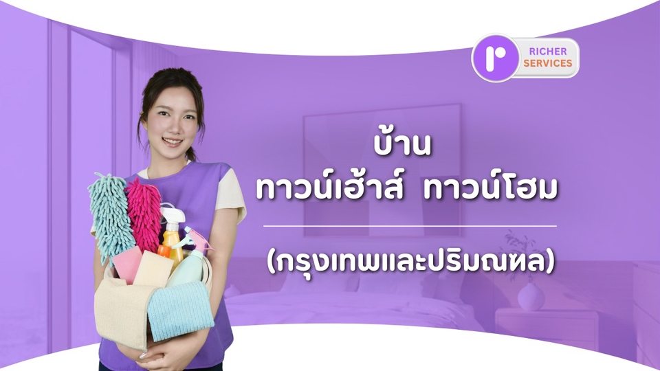 ทำความสะอาดบ้านให้สะอาดหมดจด แม่บ้านรายวัน คอนโด ราคาดี รับประกันคุณภาพ #จ้างแม่บ้าน #แม่บ้าน