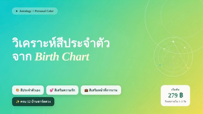 ดูดวงสีชีวิตจาก Birth Chart วิเคราะห์สีมงคล พร้อมรับคำปรึกษาจากหมอดูผู้เชี่ยวชาญ