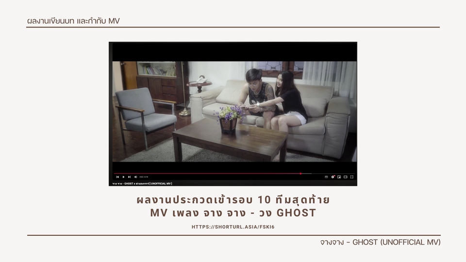 ผลงานเขียนบทและกำกับงานประกวด MV จางจาง - วง GHOST