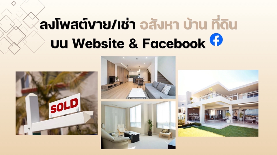 โพสต์ประกาศขายที่ดิน ขายบ้าน อสังหาริมทรัพย์ โปรโมทขายเช่าที่ดิน ขาย เช่าบ้าน