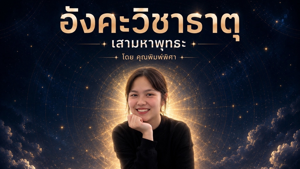 อังคะวิชาธาตุ ดูดวงแม่นๆวันเดือนปีเกิด รับดูดวงออนไลน์กับหมอดูชื่อดัง