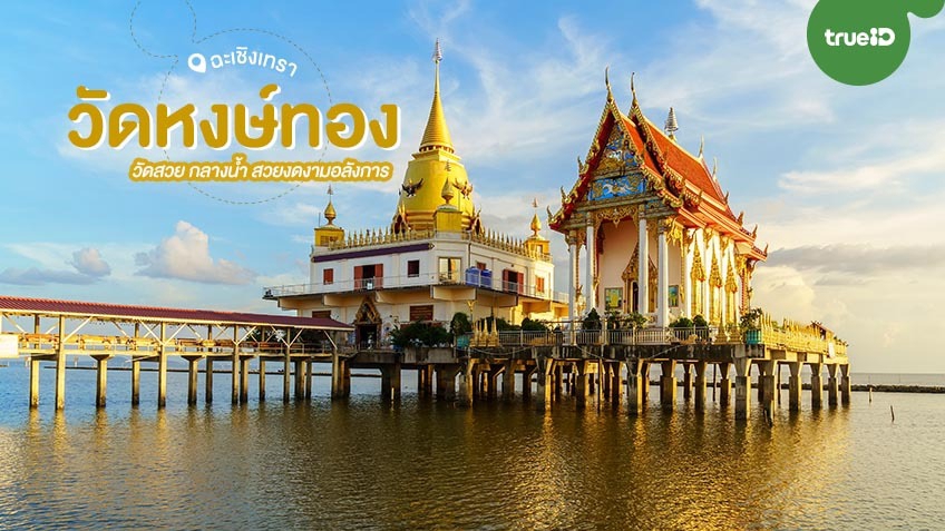 รับจ้างทำบุญวัดหงษ์ทอง
ฉะเชิงเทรา