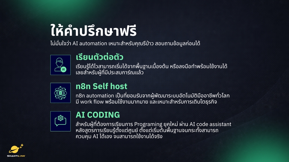 ให้คำปรึกษา AI ฟรีสำหรับผู้ที่สนใจ AI automation พร้อมคำแนะนำ เรียนรู้และเริ่มต้นใช้งาน AI