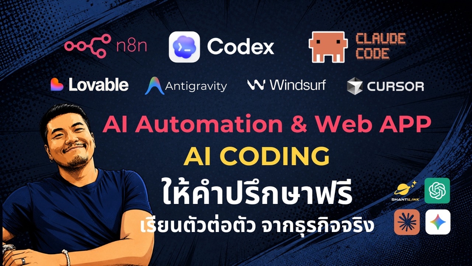 ที่ปรึกษา AI วางระบบ Automation n8n สอน AI Coding ChatGPT Claude Gemini | ShantiLink