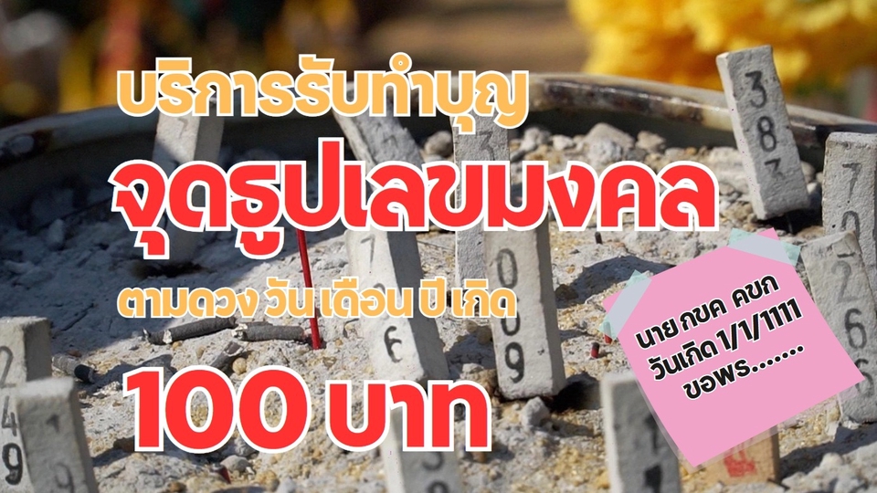 รับจ้างทำบุญออนไลน์ จุดธูปเลขมงคลเสริมดวง