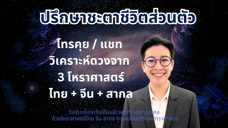 ดูดวง โหราศาสตร์ Bazi ปาจื้อ Birth Chart Western Astrology โทรคุย คอล พิมพ์แชท คำถาม ปรึกษาชะตาชีวิต