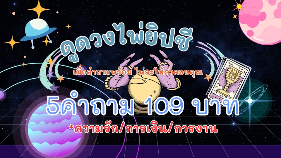 ดูดวงไพ่ยิปซี 5 คำถาม 109 บาท ดูดวงความรัก การงาน การเงิน กับหมอดูออนไลน์แม่นๆ