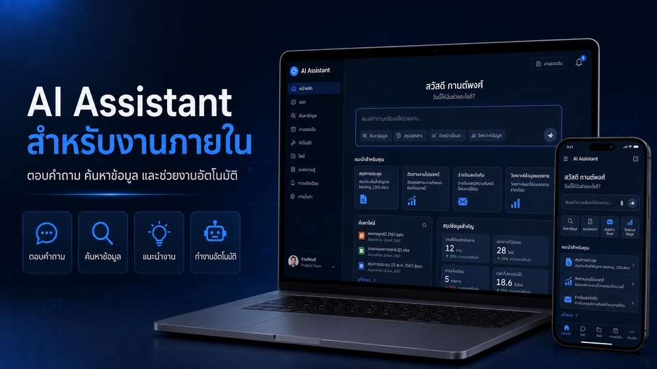 AI Assistant สำหรับองค์กร ค้นหาข้อมูล ตอบคำถาม สรุปรายงาน และช่วยงานอัตโนมัติ