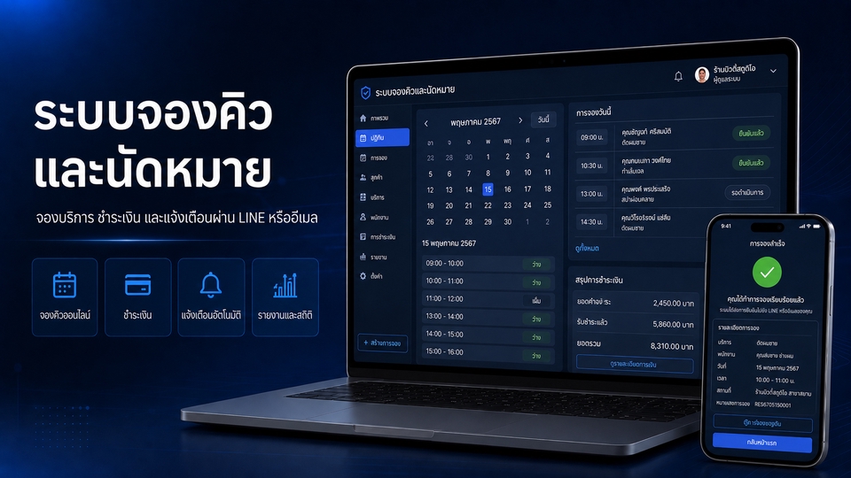 ระบบจองคิวออนไลน์ นัดหมาย ชำระเงิน แจ้งเตือนผ่าน LINE หรืออีเมล