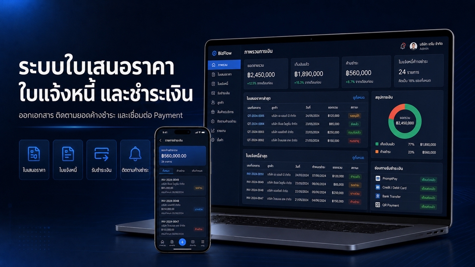 ระบบใบเสนอราคา ใบแจ้งหนี้ รับชำระเงิน ติดตามยอดค้าง และเชื่อมต่อ Payment