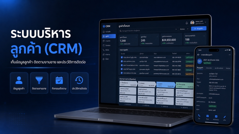 ระบบ CRM บริหารลูกค้า เก็บข้อมูล ติดตามงานขาย ประวัติติดต่อ และ Pipeline