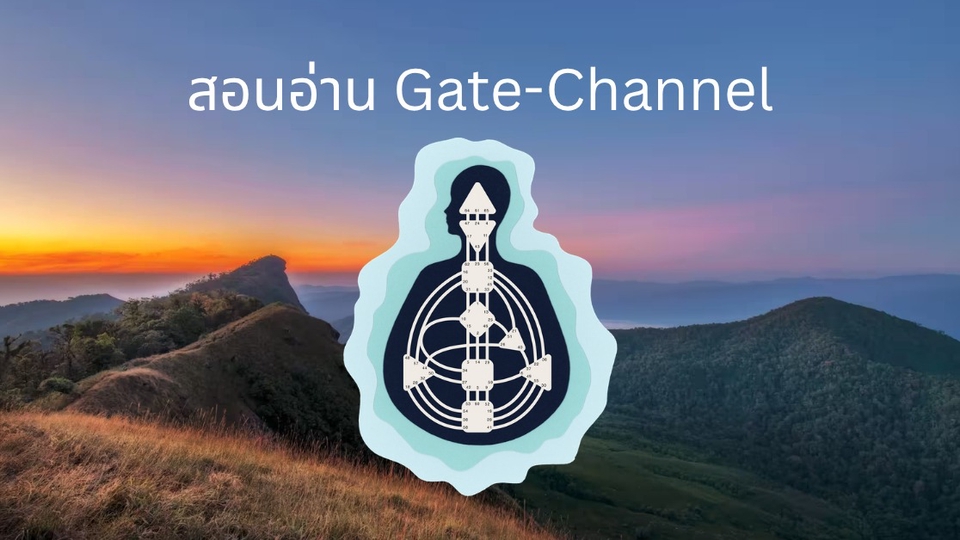 เรียนดูดวงไพ่ยิปซี สอนอ่าน Gate-Channel รูปแบบบุคคลศาสตร์ สื่อถึงคอร์สเรียนดูดวง