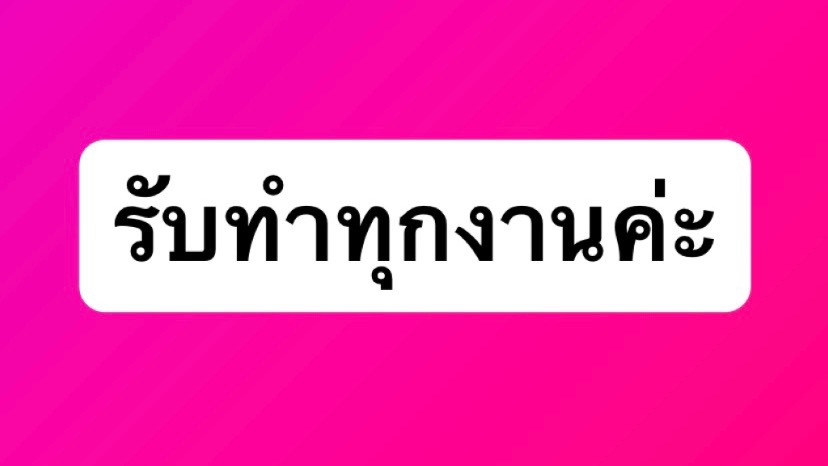 งานจิปาถะรับทำได้หมด , รีวิวสินค้า , งานจ้างต่างๆ