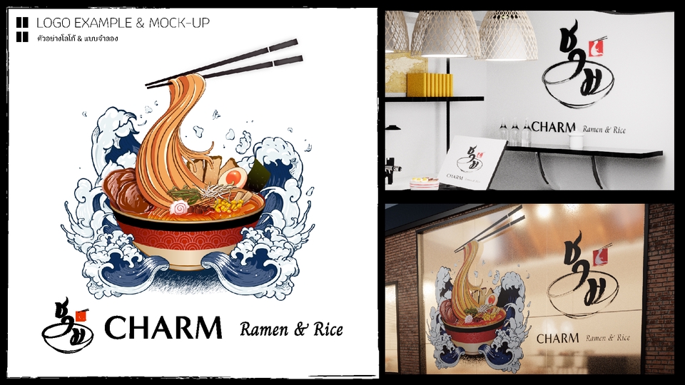 รับออกแบบโลโก้ร้านอาหาร CHARM สไตล์ญี่ปุ่น ภาพตัวอย่างการออกแบบโลโก้ร้านราเม็ง