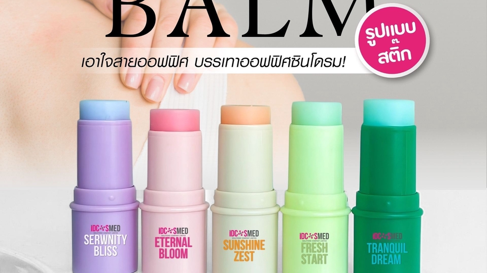 ของพรีเมี่ยมบำรุงผิว บาล์มหอมระเหย รับผลิตของพรีเมี่ยม