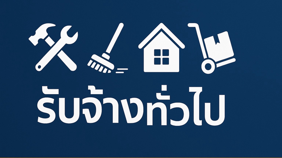 รับจ้างทั่วไป ครอบจักรวาล