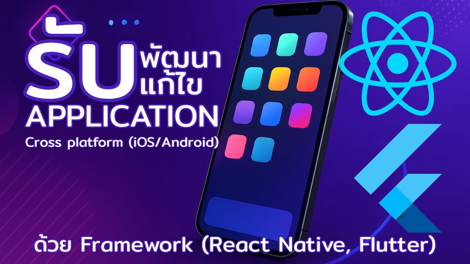 รับทำแอพมือถือ iOS Android React Native Flutter