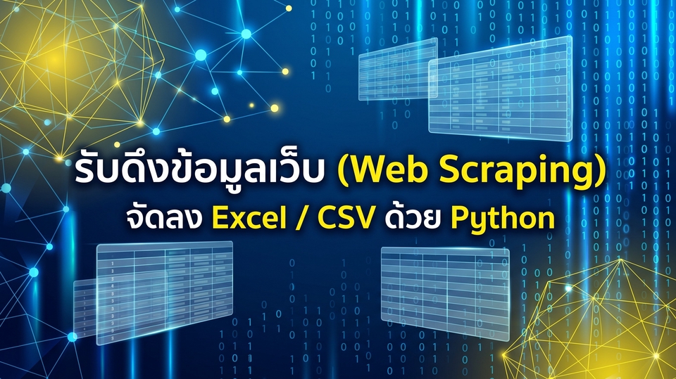 รับดึงข้อมูลเว็บ (Web Scraping) จัดลง Excel/CSV ด้วย Python บริการ data scraping สำหรับธุรกิจ