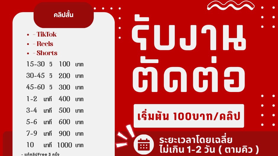 รับตัดต่อวีดีโอ TikTok Reels Shorts ราคาถูก