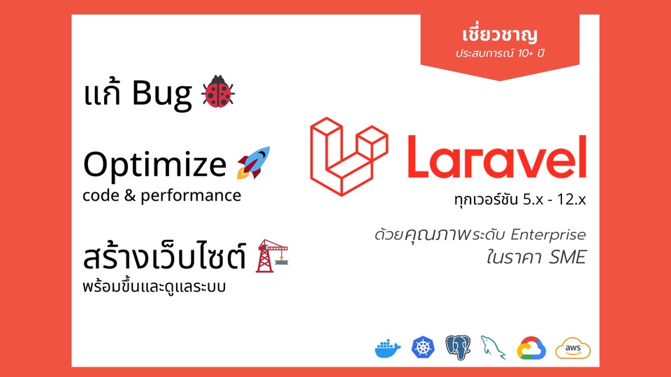 เชี่ยวชาญ แก้บั๊ก Optimize สร้างเว็บไซต์ Laravel เวอร์ชั่น 5 - 12
