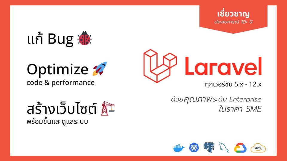 รับแก้บั๊กLaravel ปรับปรุงโค้ดเว็บ เพิ่มฟังก์ชั่นAPI