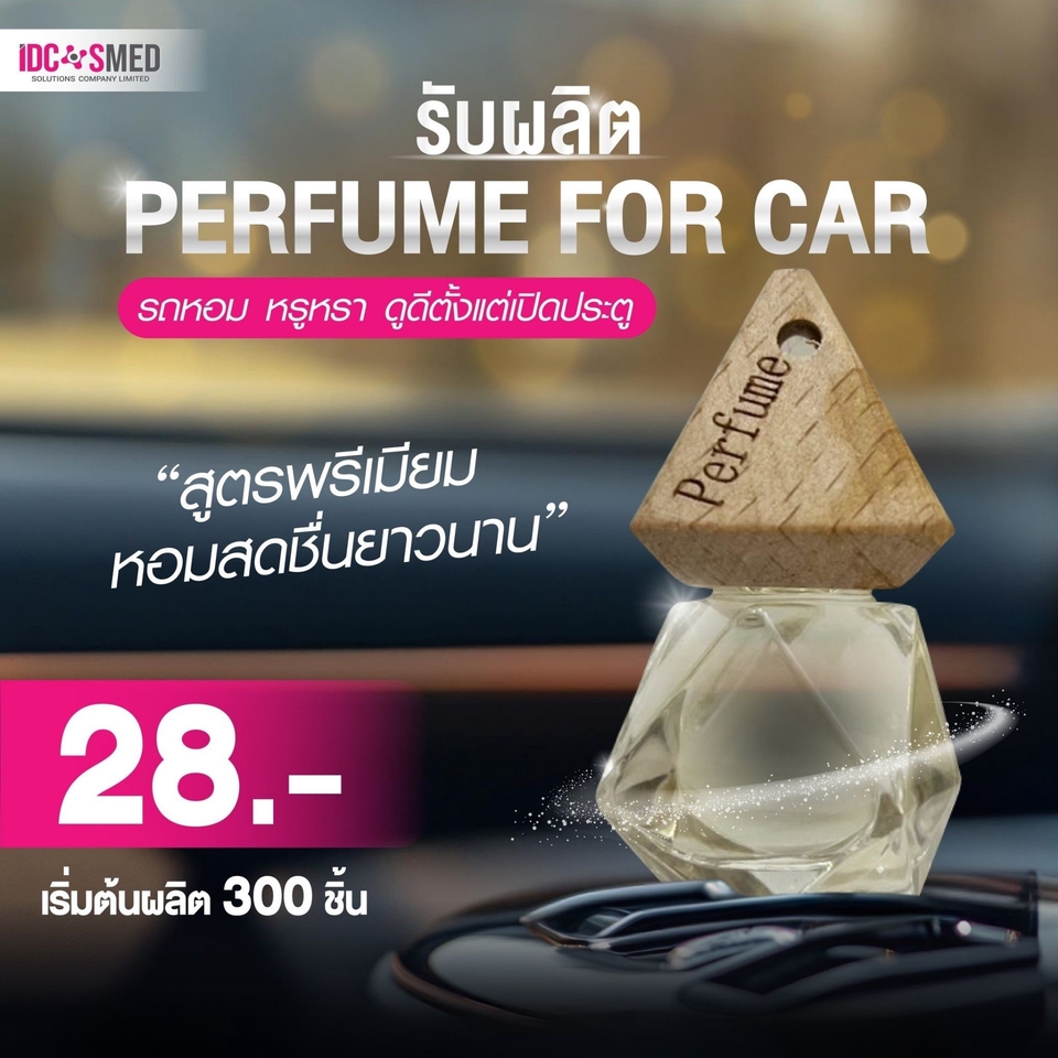 รับผลิตน้ำหอมปรับอากาศในรถยนต์ oem กลิ่นหอมติดทนนาน โรงงานผลิตเครื่องหอม