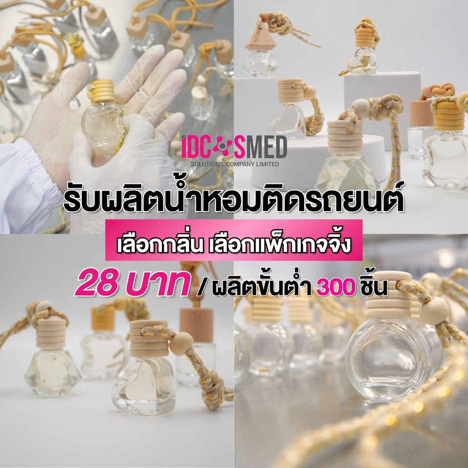 รับผลิตน้ำหอมติดรถยนต์OEM กลิ่นหอมติดทนนาน บรรจุภัณฑ์สวยงาม ราคาถูก