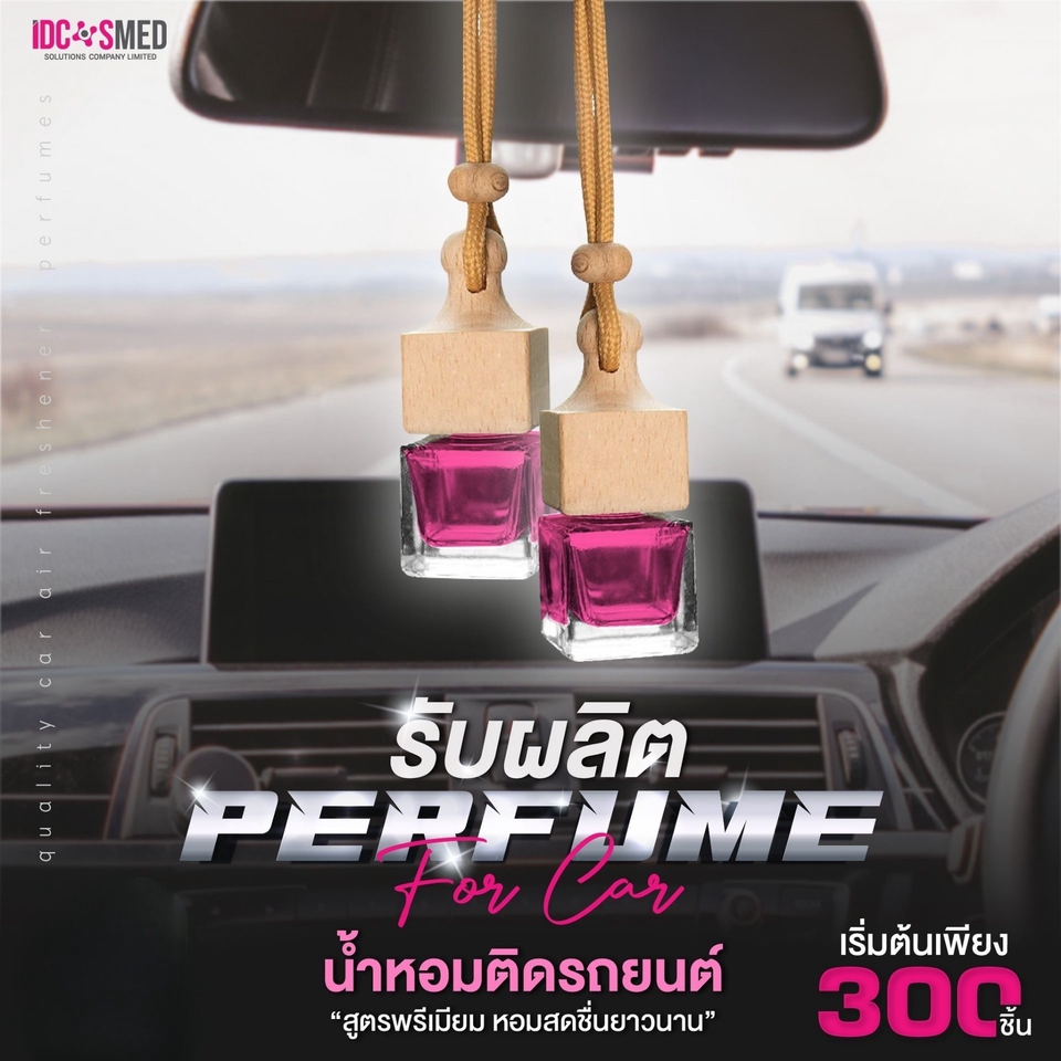 รับผลิตน้ำหอมติดรถยนต์ OEM น้ำหอมรถยนต์ กลิ่นหอมติดทนนาน บริการครบวงจร