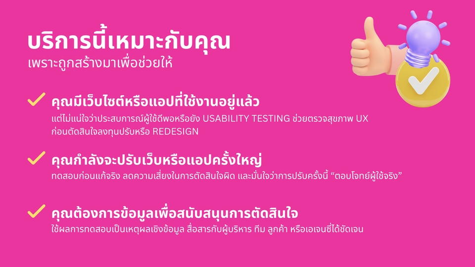 การตรวจสอบประสบการณ์ผู้ใช้ก่อนเปิดใช้งาน
