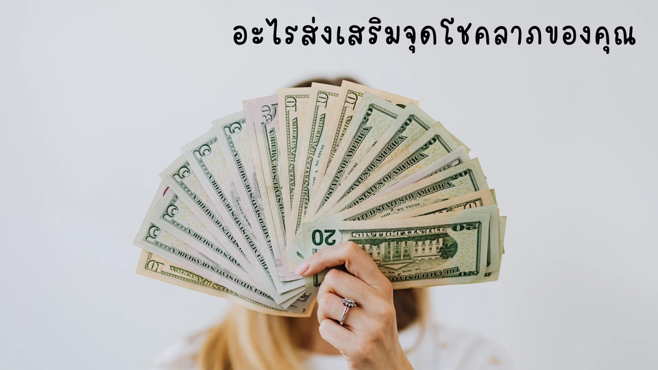 ดูดวงการเงิน โชคลาภ เผยเคล็ดลับเสริมโชคการเงินให้ปัง ดูดวงออนไลน์แม่นๆ